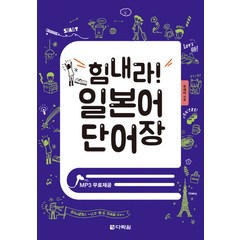 힘내라! 일본어 단어장:MP3 무료제공, 다락원