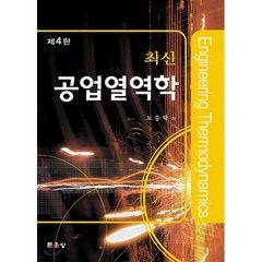 제4판 공업열역학(최신)(노승탁), 문운당, 노승탁 저