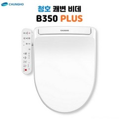 청호 쾌변건조 자동물내림비데 B350 PLUS (BD-35D72) 가정용 사무실 (설치비무료+무상A/S 포함), 쾌변+건조+탈취