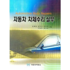 자동차 차체수리 실무, 미전사이언스, 김태원,김부식,김선양 등저