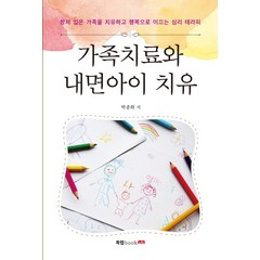 가족치료와 내면아이 치유:상처 입은 가족을 치유하고 행복으로 이끄는 심리 테라피, 북랩, 박종화