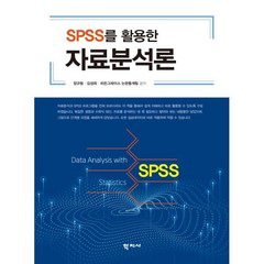 SPSS를 활용한 자료분석론, 학지사, 정규형,김성희,히든그레이스 논문통계팀 공저