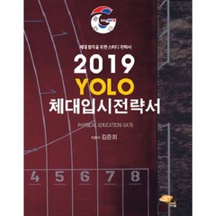 Yolo 체대입시전략서(2019):체대 합격을 위한 스터디 전략서, 에스엠북