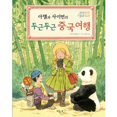 아델과 사이먼의 두근두근 중국여행, 베틀북, 베틀북 그림책 시리즈