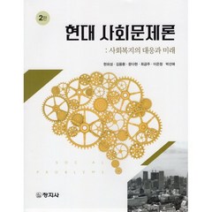 현대사회문제론, 현외성,김용환,문다현 저, 창지사