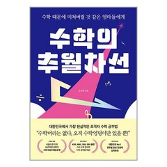 수학의 추월차선 / 책이라는신화# 비닐포장**사은품증정!!# (단권+사은품), 박스+비닐포장