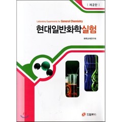 현대 일반화학 실험, 드림플러스, 화학교재연구회 저