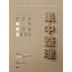 2023 민준호 독학 행정법 집중정리, 호인북스