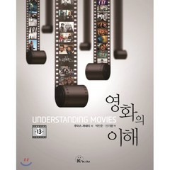 영화의 이해:, 케이북스, 루이스 자네티 저/박만준,진기행 공역