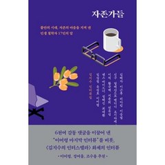 자존가들:김지수인터뷰집 | 불안의시대 자존의 마음을 지켜낸 인생철학자 17인의 말, 어떤책