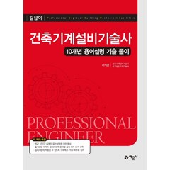 길잡이 건축기계설비기술사(2020):10개년 용어설명 기출 풀이, 예문사