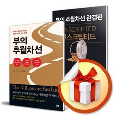 사은품증정) 부의 추월차선 + 언스크립티드 전2권 세트 / 엠제이 드마코 책 도서