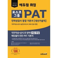 2023 에듀윌 취업 PAT 포스코그룹 인적성검사 통합 기본서 생산기술직