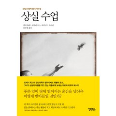 상실 수업 : 상실과 함께 살아가는 법, 인빅투스, <엘리자베스 퀴블러 로스>,<데이비드 케슬러> 공저/<김소향> 역