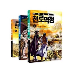 공부서점 만화로 읽는 천로역정 1~3 세트 (전3권), 단품없음