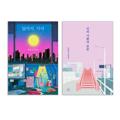 달까지 가자 + 일의 기쁨과 슬픔 장류진 장편 소설 2권 세트 (사은품제공)