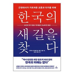 청림출판 한국의 새 길을 찾다 (마스크제공), 단품