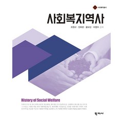 사회복지역사, 최원규,진재문,황보람,이영수 공저, 학지사