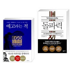 에고라는 적 + 돌파력 (전2권)