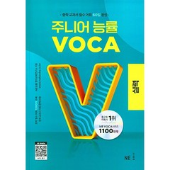 주니어 능률 VOCA 실력편 - 중학 교과서 필수 어휘 60일 완성