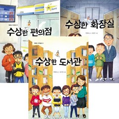 북멘토 가치동화 수상한 편의점 + 수상한 화장실 + 수상한 도서관 [전3권]