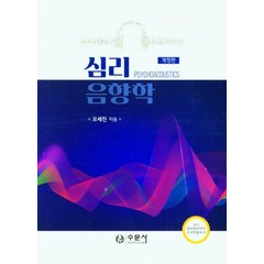 심리음향학, 오세진(저),수문사,(역)수문사,(그림)수문사, 수문사