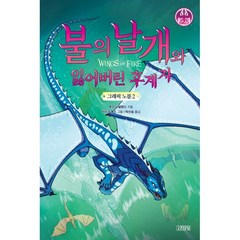 불의 날개와 잃어버린 후계자 그래픽 노블 2, 주니어김영사