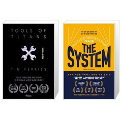 타이탄의 도구들 + 더 시스템 The System [세트상품]