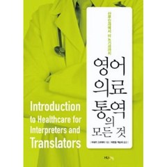 영어 의료통역의 모든 것, 한국외국어대학교지식출판콘텐츠원