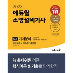2023 에듀윌 소방설비기사 필기 기계분야 핵심이론+7개년 기출문제