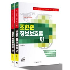 2024 조현준 정보보호론 : 전산직·공무원·군무원·경찰간부·감리사·공사/공단, 탑스팟