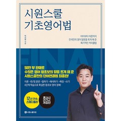 시원스쿨닷컴 시원스쿨 기초 영어법 (개정판) + 미니수첩 증정