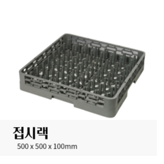 업소용 핀랙 접시랙 식기세척기용 접시세척꽂이 500x500