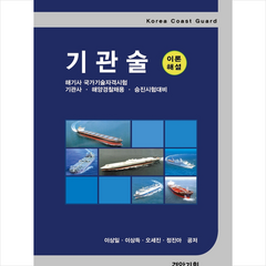 경안기획 기관술 (이론해설) +미니수첩제공, 이상일