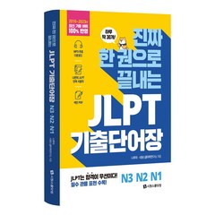 진짜 한 권으로 끝내는 JLPT 단어장 N3 N2 N1, 시원스쿨닷컴