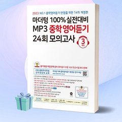 [+사은품] 2023년 마더텅 100% 실전대비 MP3 중학영어듣기 24회 모의고사 3학년