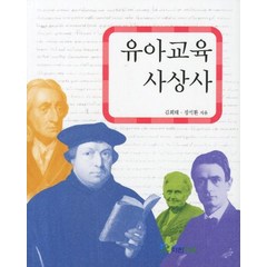 유아교육 사상사, 파란마음, 김희태,전석환 공저