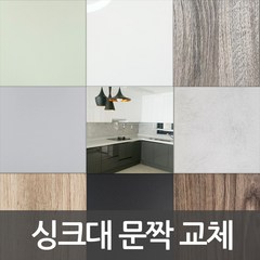 싱크대 문짝 제작 DIY 씽크대 문짝교체 붙박이장도어교체 신발장도어교체 비싼싱크대 바꾸지말고 도어교체 해보세요, 101 화이트(유광), 스마트바손잡이