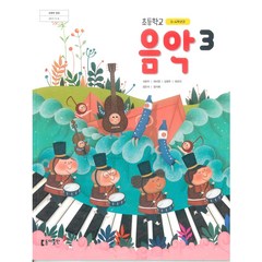 초등학교 음악 3 동아출판 석문주 교과서 2023년사용 최상급