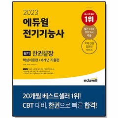 2023 에듀윌 전기기능사 필기 한권끝장 핵심이론편 + 8개년 기출편 자격증 책 교재