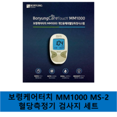 보령케어터치 MM1000/MS-2 개인용체외혈당측정기 검사지 세트, MM1000, 1개입