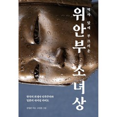 역사 앞에 부끄러운 위안부 소녀상 + 미니수첩 증정, 김영관, 와이즈북
