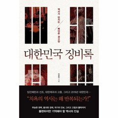 대한민국 징비록 역사가 던지는 뼈아픈 경고장, 상품명