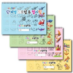 단계별 드로잉 & 컬러링 (4권 세트) 아동미술 스케치북 미술교재
