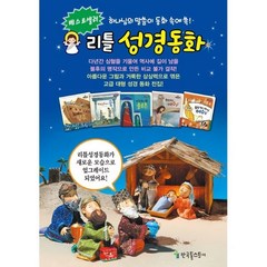 [전집] 리틀성경동화 62권, 한국톨스토이