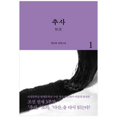 [도서] [열림원] 추사 1 한승원 장편소설, 상세 설명 참조, 상세 설명 참조