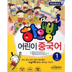 하오빵 어린이 중국어 1(Main Book), 시사중국어사, 하오빵 어린이 중국어 시리즈