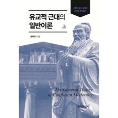 유교적 근대의 일반이론(상), 황태연 저, 한국문화사