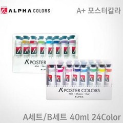 알파 에이플러스 40ml 24색 세트 튜브형 포스터컬러, 24색 B세트