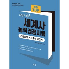 2023 적중 TOP 세계사능력검정시험 (기출동형+서술형 다잡기), 마지원